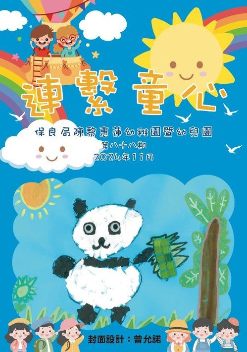 88期園訊(2024.11)